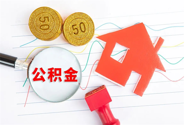 西藏离职后可以取公积金吗（离职后能取住房公积金吗）